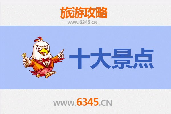 乐东佛罗镇十大必游景点全攻略
